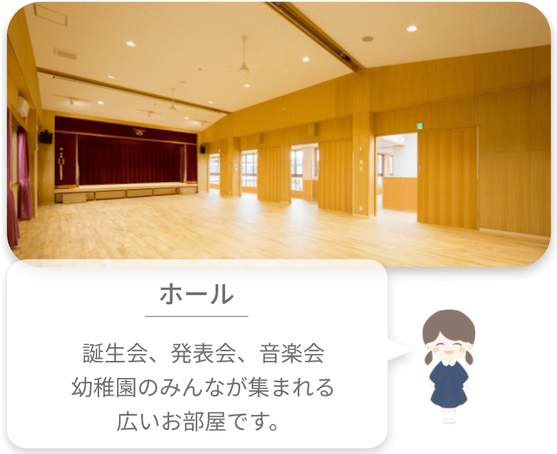 小倉幼稚園 ホール