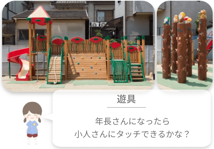 小倉幼稚園 遊具