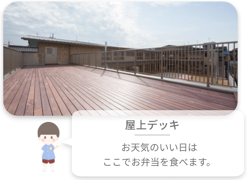 小倉幼稚園 屋上デッキ